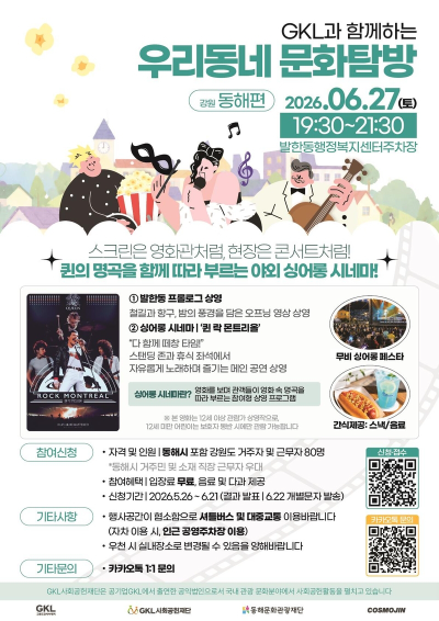 "영화 보며 함께 노래해요" 동해문화관광재단, 야외 싱어롱 시네마 운영 - 뉴스 썸네일 이미지