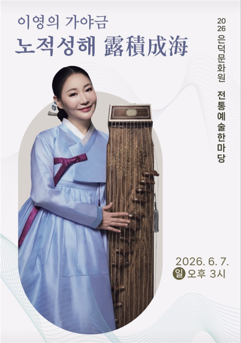 가야금 연주자 이영 독주회 '노적성해' - 뉴스 썸네일 이미지