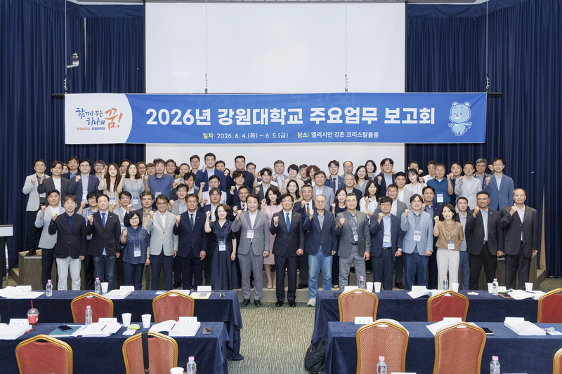 강원대 2026년 주요업무 보고회 개최 - 뉴스 썸네일 이미지