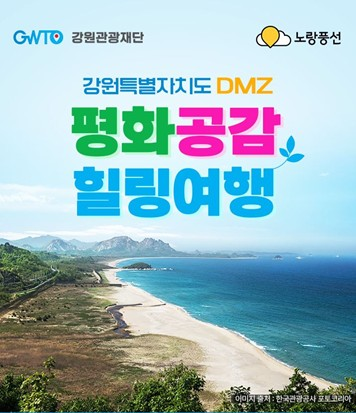 강원관광재단, 'DMZ 평화의 길' 체험여행 운영 - 뉴스 썸네일 이미지