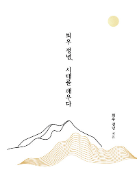 퇴우 정념, 시대를 깨우다