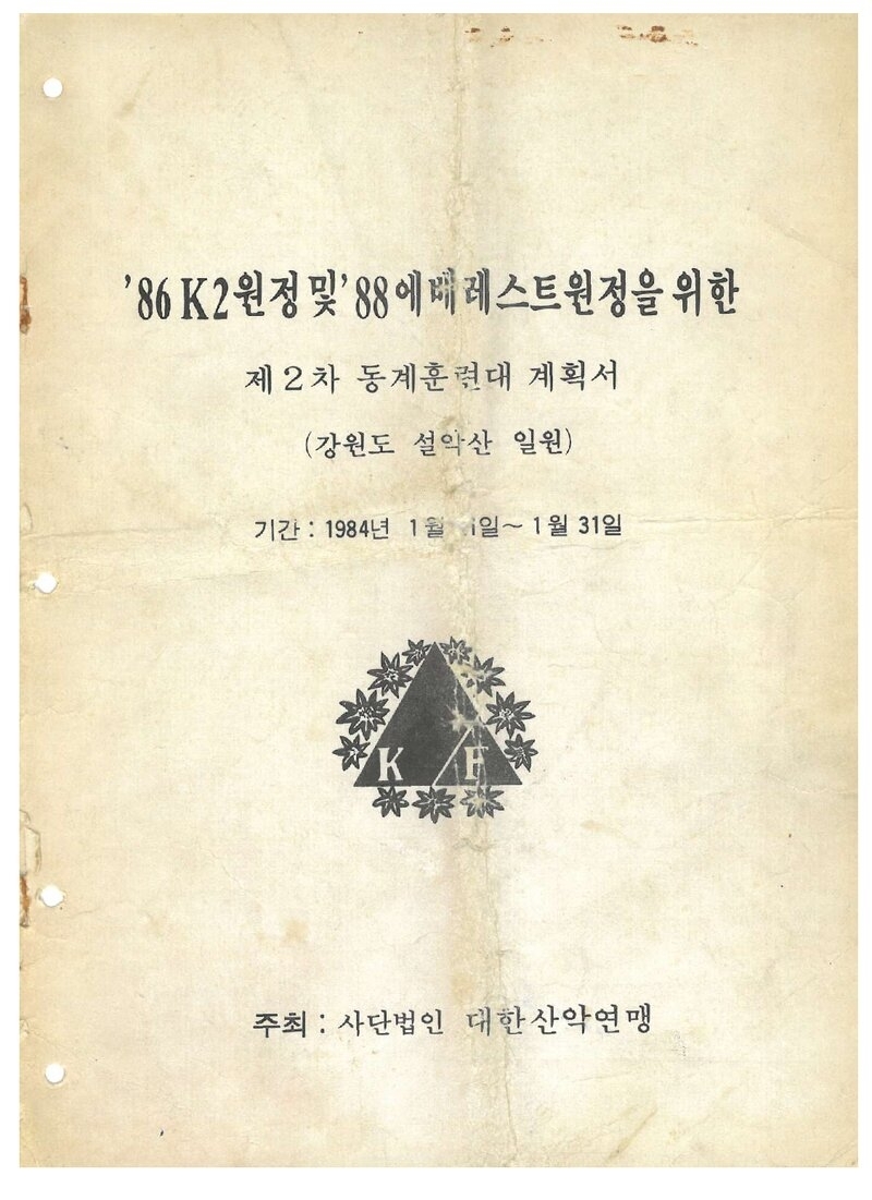 ▲ 1984년 대한산악연맹 ’86 K2ㆍ’88 에베레스트 원정 동계 훈련대의 설악산 계획서. 한국산악아카이브 제공.