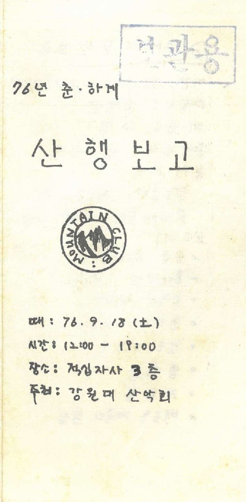 ▲ 1976년 9월 강원대 산악회 춘·하계 산행 보고. 한국산악아카이브 제공