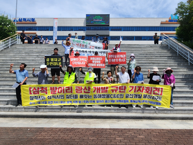 [이슈현장] "삼척 발이리 광산 개발 즉각 중단하라" - 뉴스 썸네일 이미지
