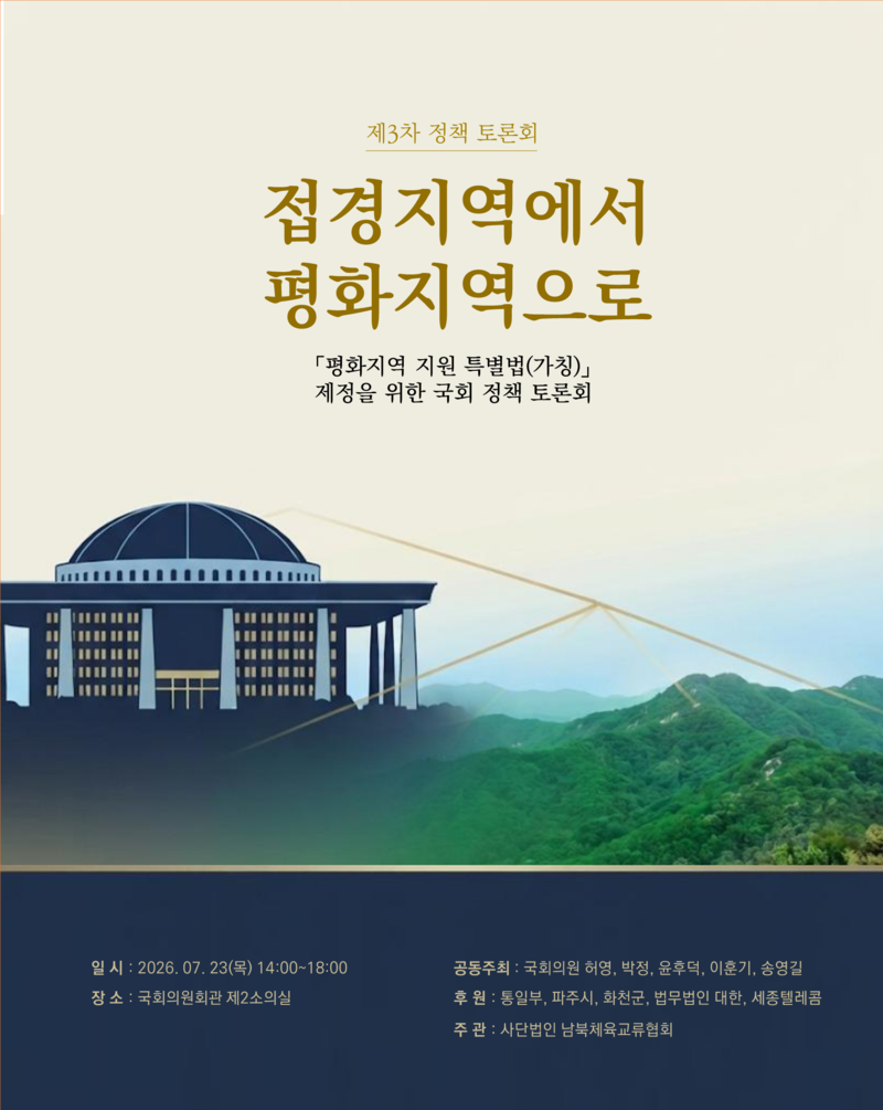 평화지역 지원 특별법 제정 촉구...'접경지역에서 평화지역으로' 국회 ... - 뉴스 썸네일 이미지
