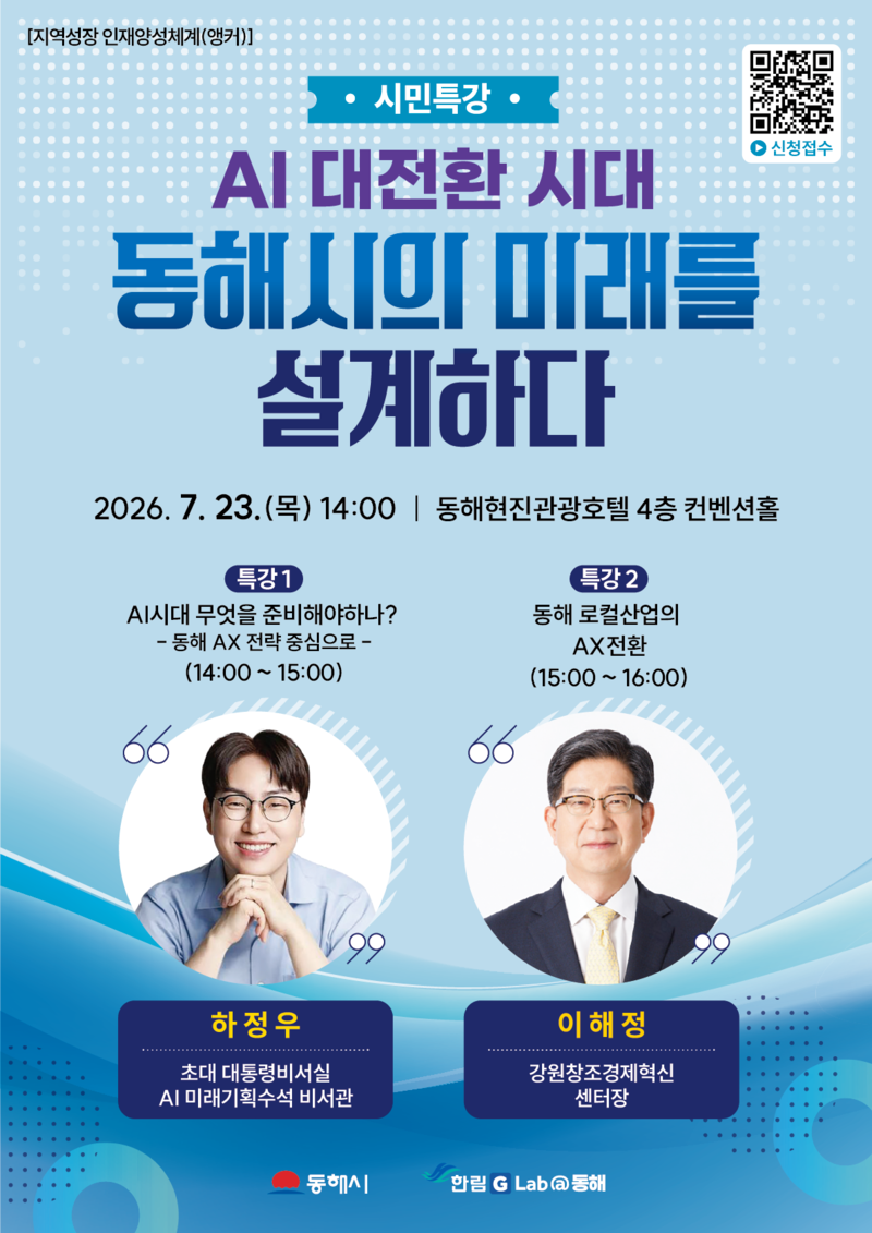 'AI 대전환 시대 동해시 미래를 설계하다'... 23일 하정우 전 청와대 AI미... - 뉴스 썸네일 이미지