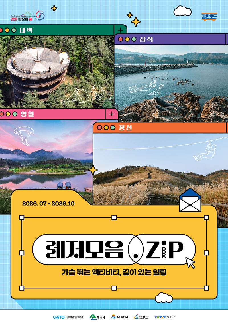 강원관광재단, 석탄산업전환지역 체류형 관광상품 '레저모음.zip' 출시 - 뉴스 썸네일 이미지