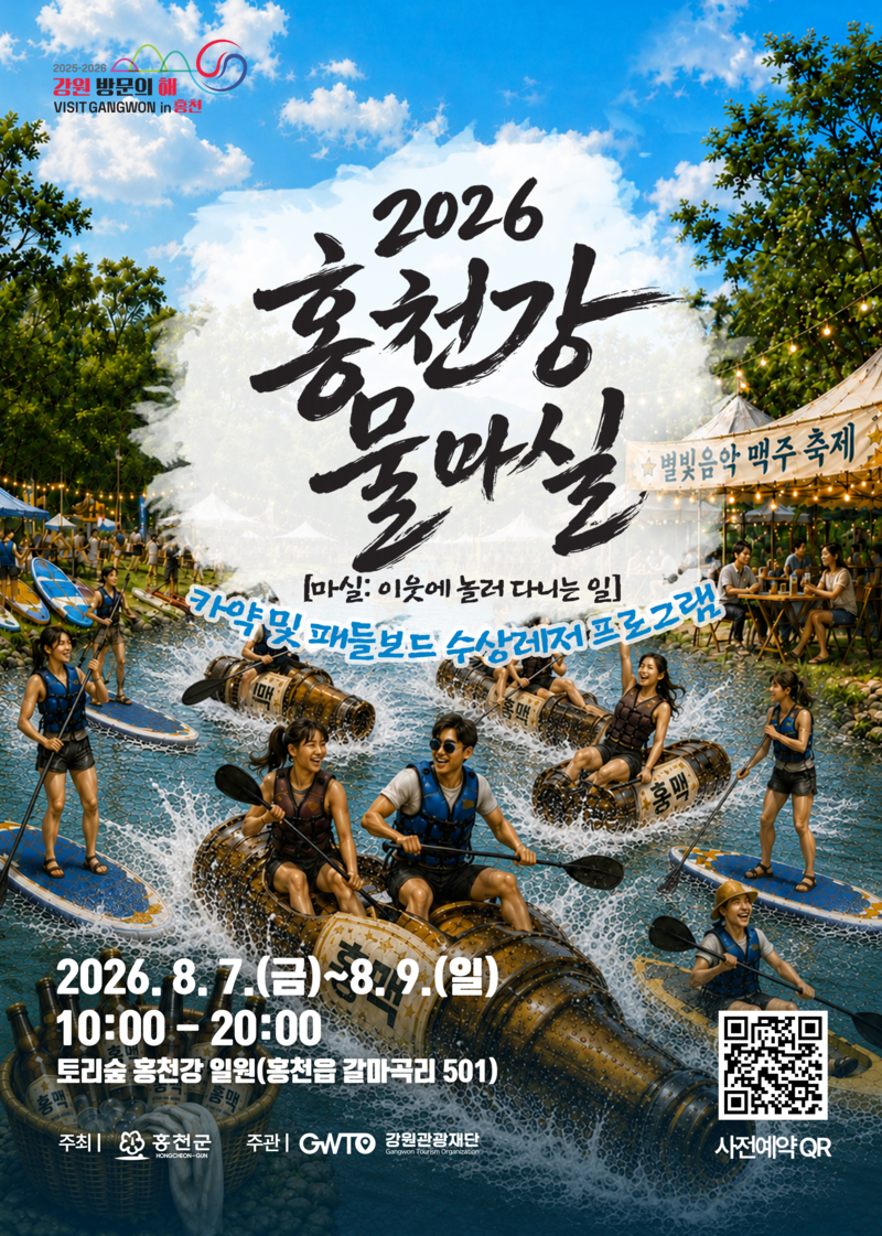 홍천강에서 카약·요가 즐긴다...'2026 홍천강 물마실' 8월 7일 개막 - 뉴스 썸네일 이미지