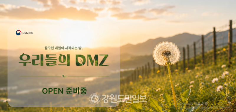 비무장지대(DMZ) 자료·서비스 한 곳에 'DMZ 포털' 27일 전면 개통 - 뉴스 썸네일 이미지