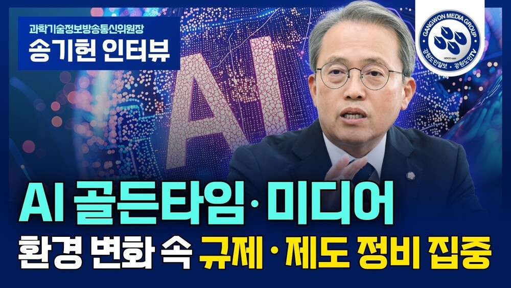 [영상] 송기헌 과방위원장 “AI 골든타임·미디어 환경 변화 속 규제·제도 정비 집중”