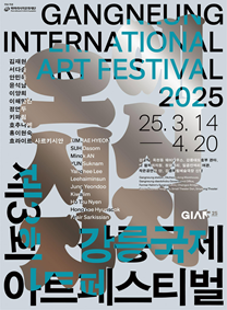 ▲ 제3회 강릉국제아트페스티벌(GIAF25)의 공식 포스터.