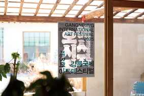▲ 제3회 강릉국제아트페스티벌(GIAF25) 기간 강릉 명주·남문동 일대에 부착된 공식 포스터.