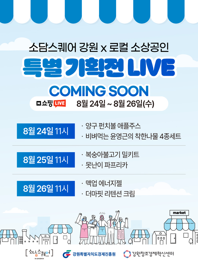 강원창조경제혁신센터, 소상공인 6곳 네이버 라이브커머스 지원 - 뉴스 썸네일 이미지