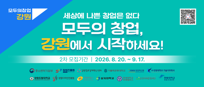 강원창조경제혁신센터, '모두의 창업' 2차 도전자 모집 - 뉴스 썸네일 이미지