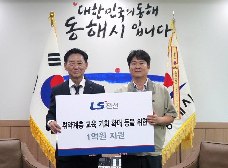 LS전선, 동해시 취약계층 교육비 지원 등 1억원 기탁 - 뉴스 썸네일 이미지