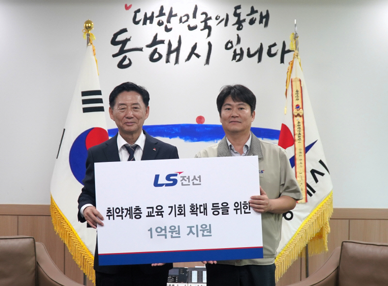 LS전선, 동해시 취약계층 사업 지원금 1억원 기탁 - 뉴스 썸네일 이미지