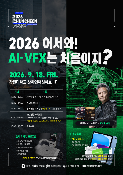 강원정보문화산업진흥원 18일 '2026 어서와! AI-VFX는 처음이지?' 개최 - 뉴스 썸네일 이미지