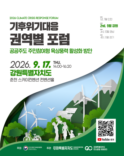 국가기후위기대응위원회·강원도 17일 기후위기대응 권역별 포럼 개최 - 뉴스 썸네일 이미지