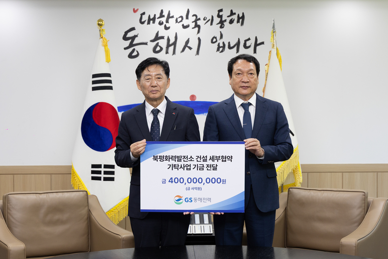 GS동해전력, 동해시에 지역상생 기탁금 4억원 기탁 - 뉴스 썸네일 이미지