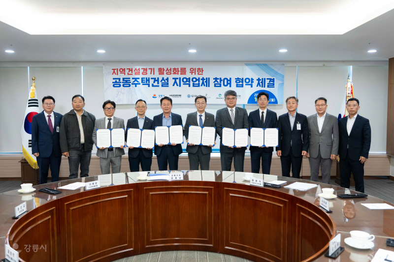 강릉시 공동주택 건설 현장 지역업체 참여 협약식 - 뉴스 썸네일 이미지