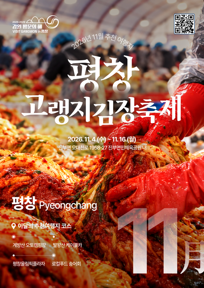 2026 강원 방문의 해 11월 이달의 추천 여행지 평창 김장축제·고성 송지... - 뉴스 썸네일 이미지