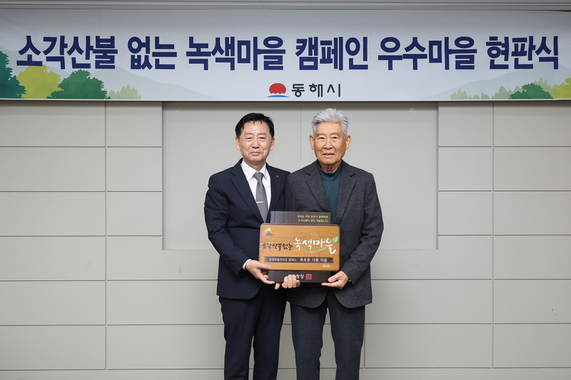 동해시 동호동 10통, 소각산불 없는 우수 녹색마을 선정 - 뉴스 썸네일 이미지