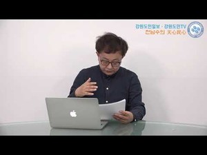 [천남수의 천심민심] 4·15 강원총선 총정리 – 춘천·철원·화천·양구 갑,을