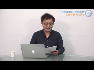 [천남수의 천심민심] 4·15 강원총선 총정리 – 동해·태백·삼척·평창과 정선·영월·홍천·횡성