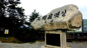 [최동열의 요산요설(樂山樂說)] 45. 험산 고갯길을 넓힌 죄를 묻다니