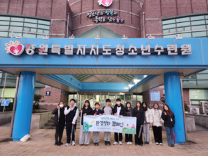 강원도선관위, 중학생과 환경정화 캠페인