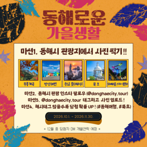 “동해 가을 풍경 찍어 올리세요”…SNS 이벤트 ‘동해로운 가을생활’