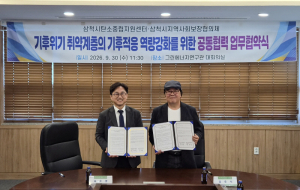 삼척 탄소중립지원센터·지역사회보장협 협약