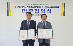 노인회 횡성군지회·대성병원 협약