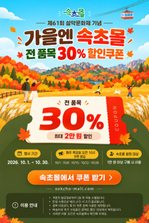 속초몰, 10월 한달간 목요일마다 30% 할인쿠폰 발급 이벤트