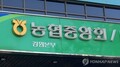 조합장 잇단 비위…농협 결국 칼 빼들었다
