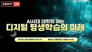 [생중계] AI시대, 대학이 여는 디지털 평생학습의 미래