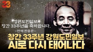 [영상] 강원도민일보 창간 33주년 'AI로 다시 태어나다'