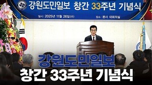 [영상] 강원도민일보 '창간33주년 기념식'