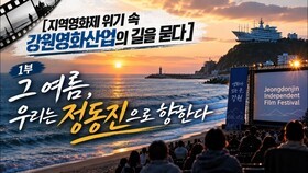 [지역영화제 위기 속 강원영화산업의 길을 묻다] 1부. 그 여름, 우리는 정동진으로 향한다