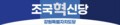 조국혁신당 강원 “정부는 양양군 접경지역 지정 즉각 결단해야”