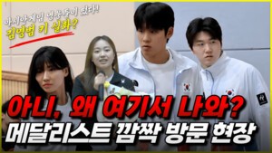 [현장영상] 아시안게임 메달리스트들이 떴다…후배들 응원 위해 모교 깜짝 방문