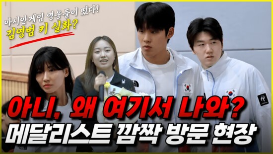 [현장영상] 아시안게임 메달리스트들이 떴다…후배들 응원 위해 모교 깜짝 방문
