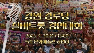 [생중계] 제5회 강원도 경로당 실버트롯 경연대회