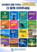 대한민국교육감협의회 교육교부금 개편 릴레이 홍보