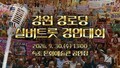 [생중계] 제5회 강원도 경로당 실버트롯 경연대회