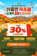 속초몰, 10월 한달간 목요일마다 30% 할인쿠폰 발급 이벤트